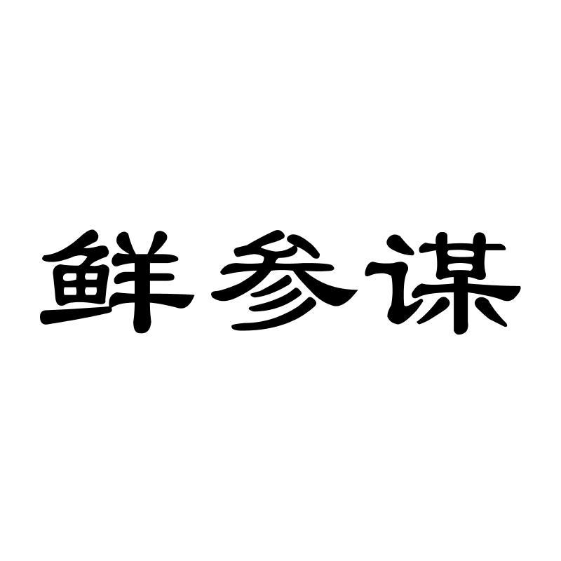鲜参谋商标转让