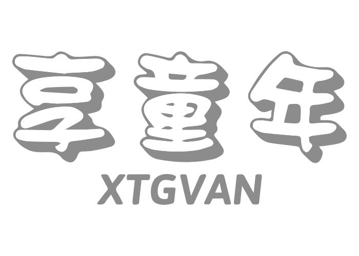 享童年 XTGVAN商标转让