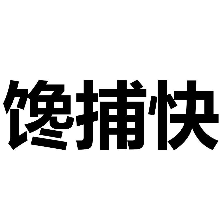 馋捕快商标转让