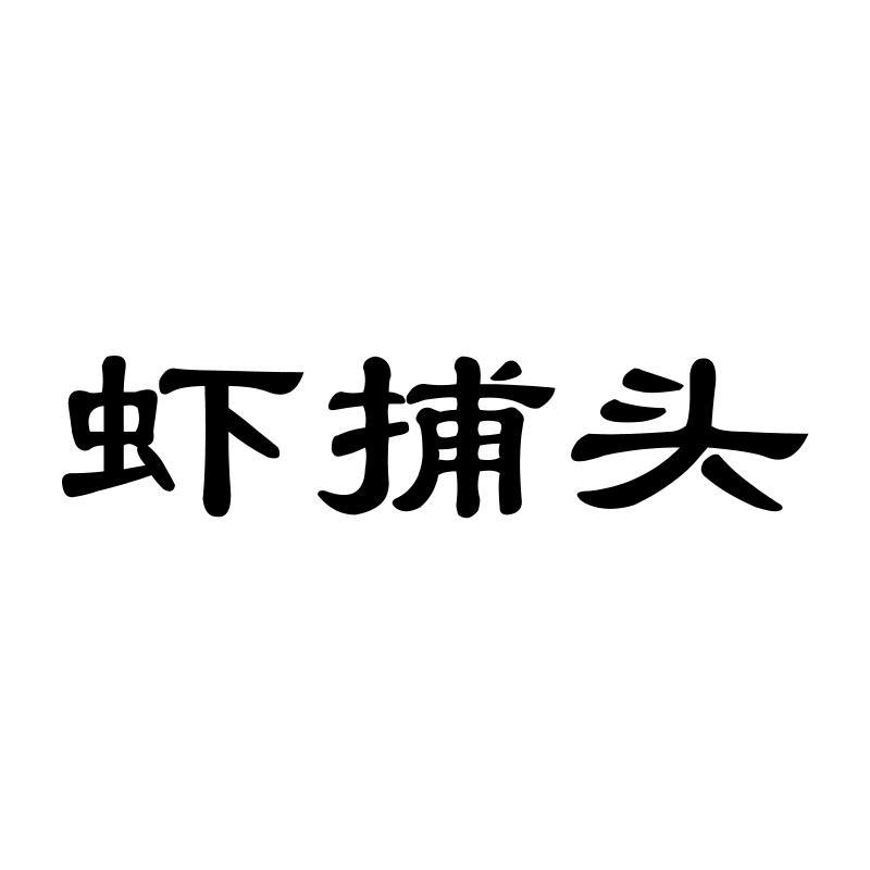 虾捕头商标转让