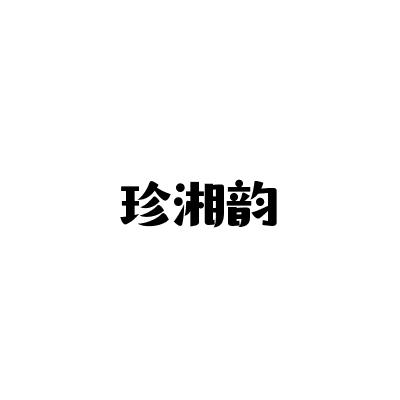 珍湘韵商标转让