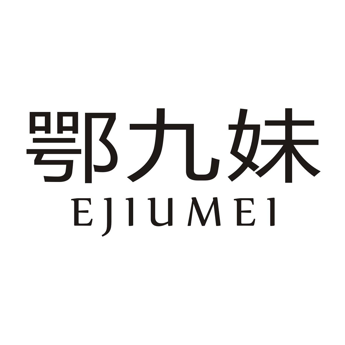 鄂九妹商标转让