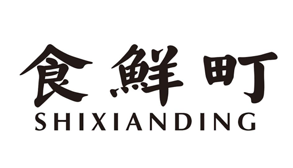 食鲜町商标转让