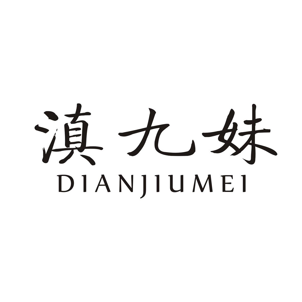 滇九妹商标转让
