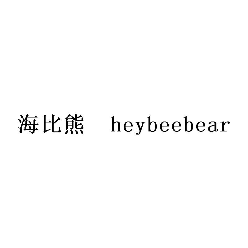 海比熊 HEYBEEBEAR商标转让