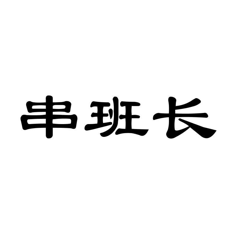 串班长商标转让