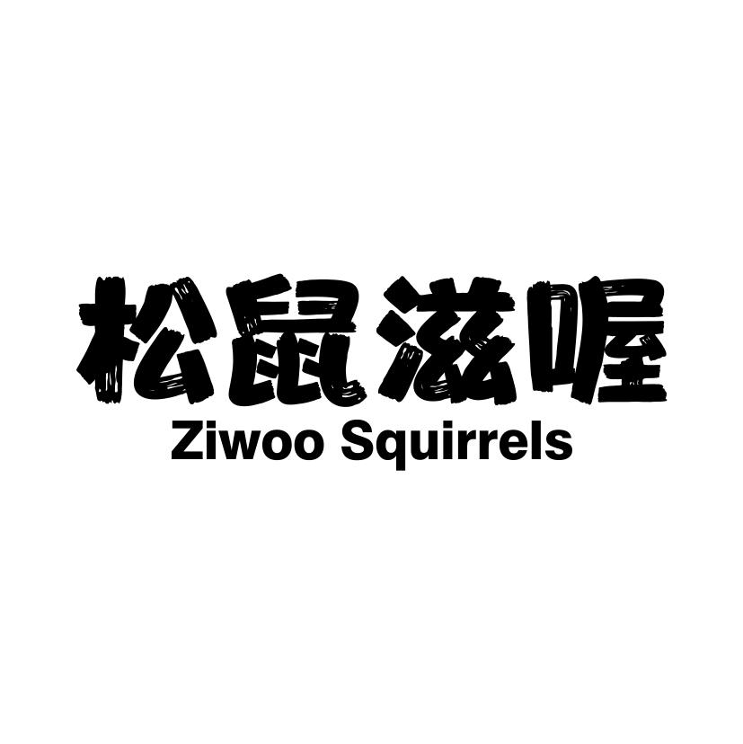 松鼠滋喔 ZIWOO SQUIRRELS商标转让