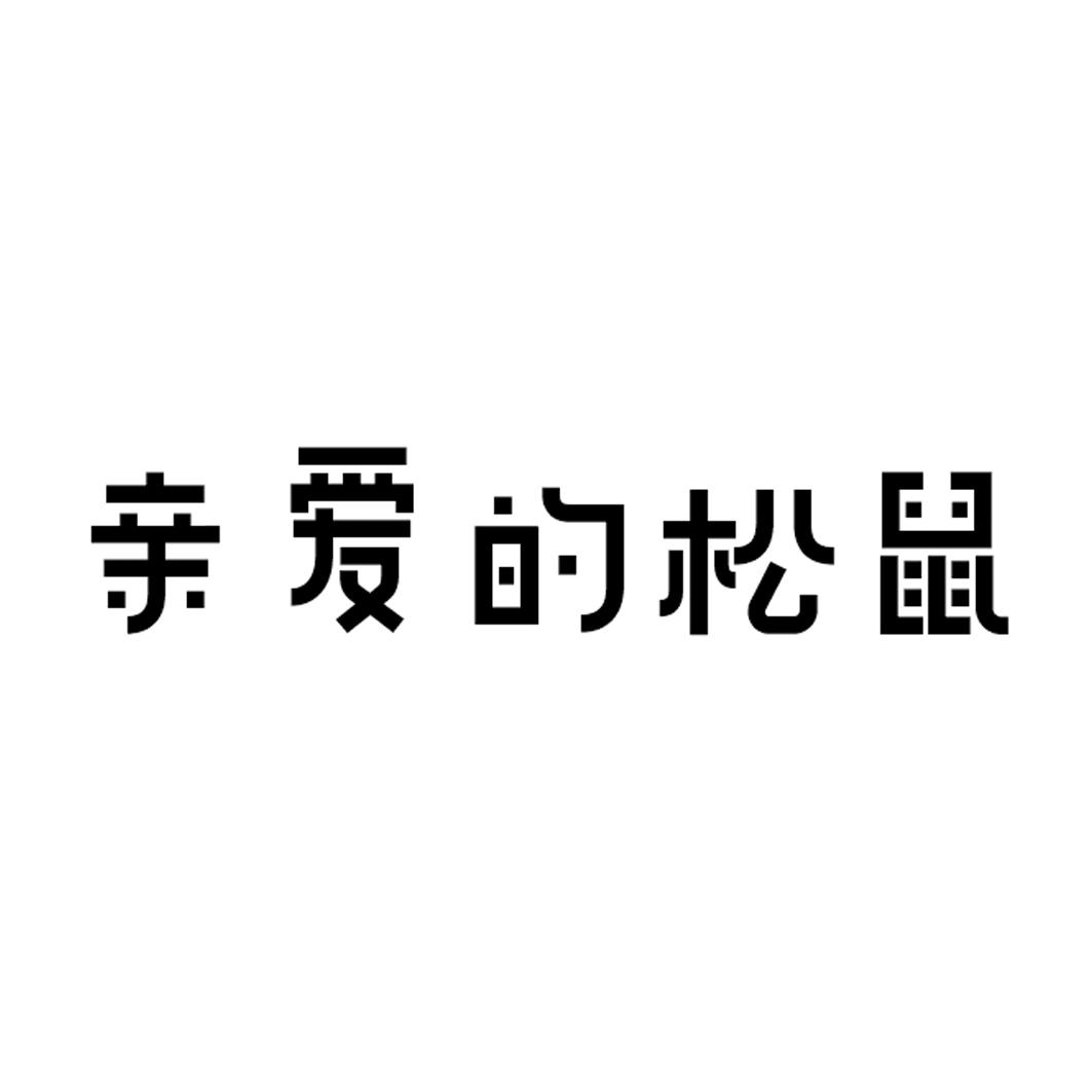 亲爱的松鼠商标转让