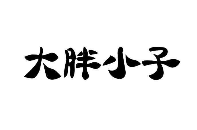 大胖小子商标转让