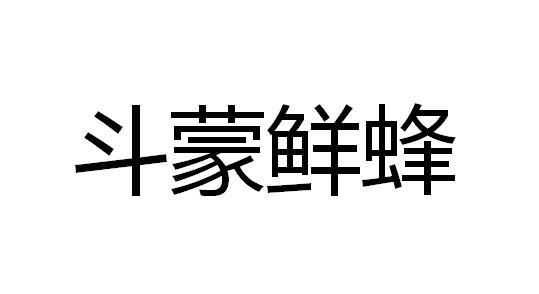 斗蒙鲜蜂商标转让