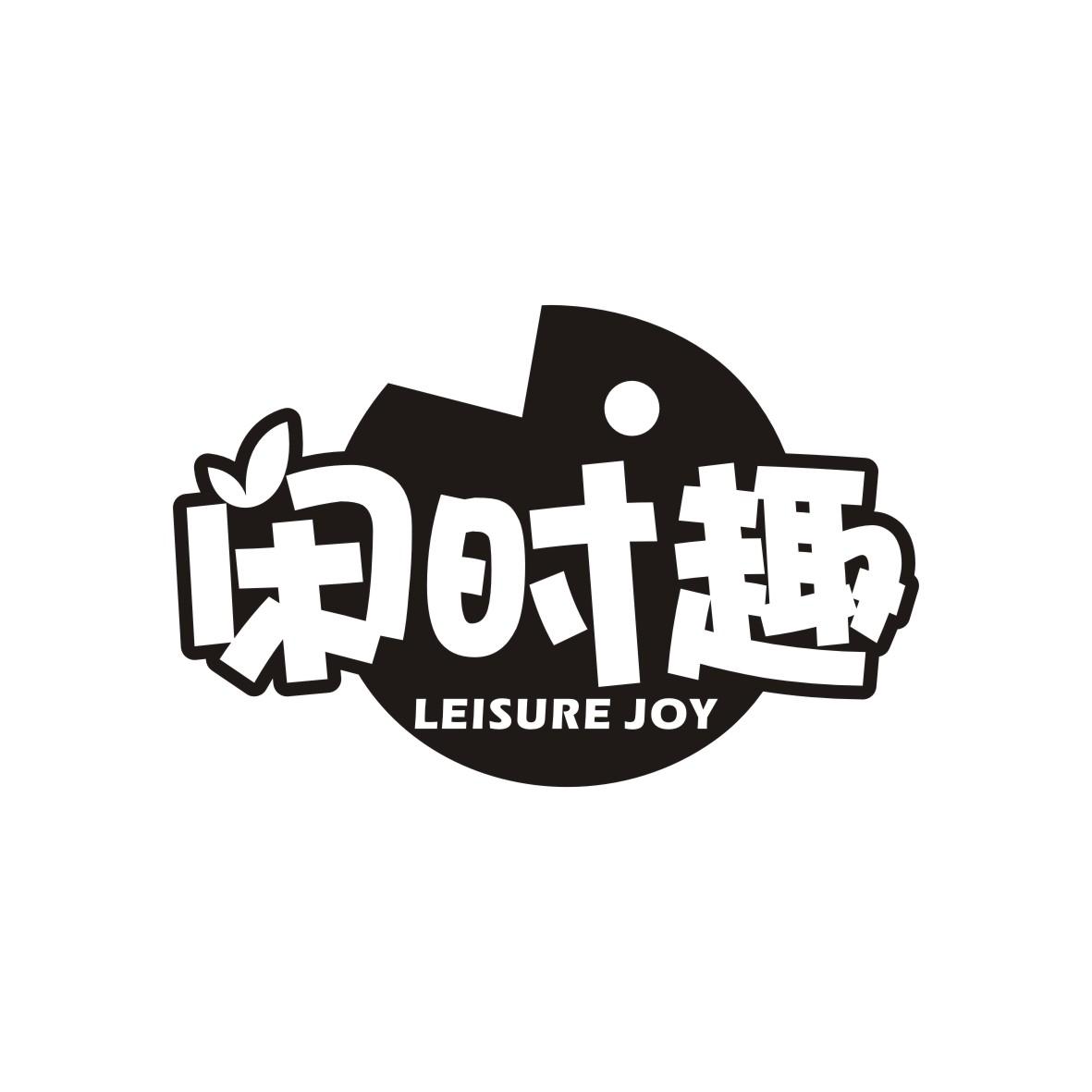 闲时趣 LEISURE JOY商标转让