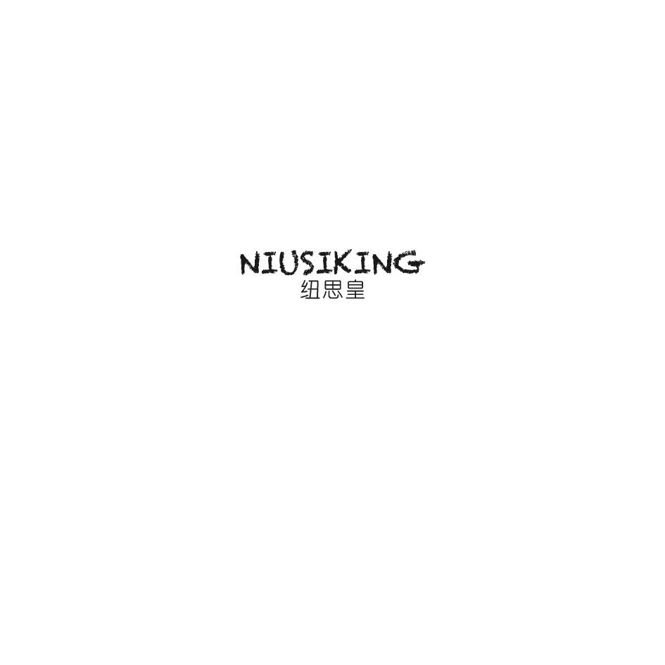 纽思皇 NIUSIKING商标转让