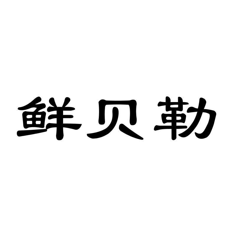 鲜贝勒商标转让