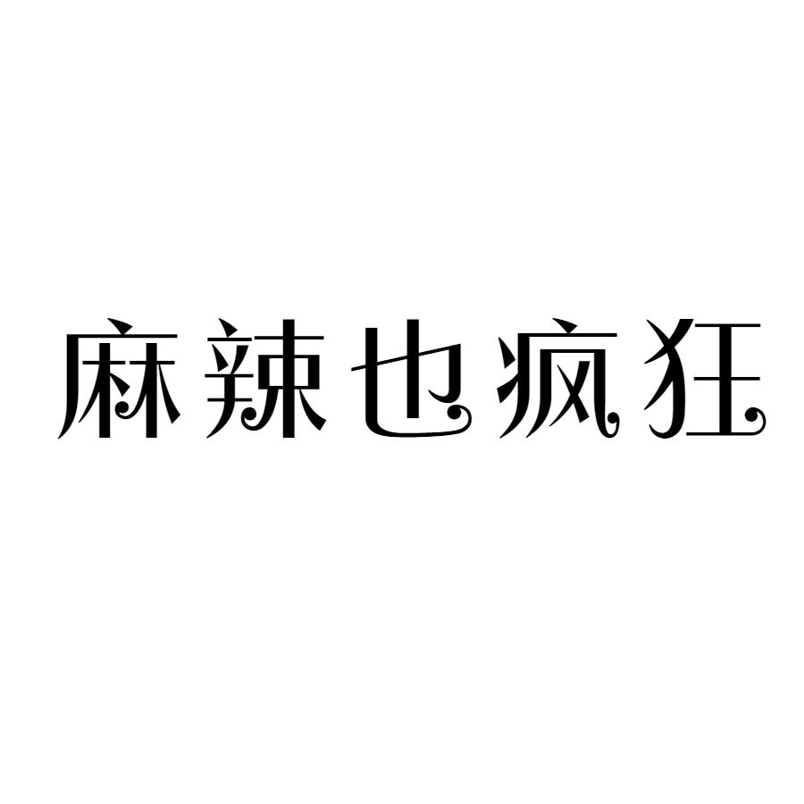 麻辣也疯狂商标转让