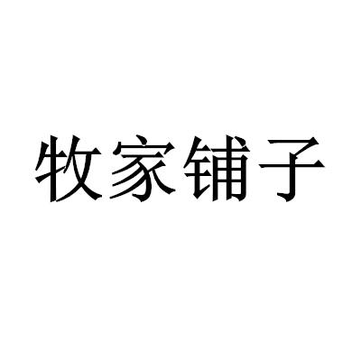 牧家铺子商标转让