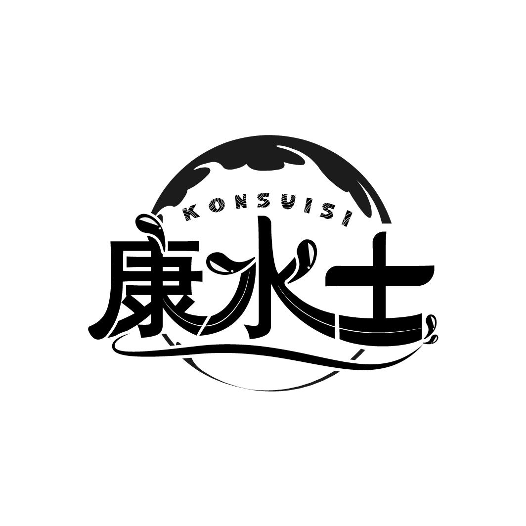 KONSUISI 康水士商标转让
