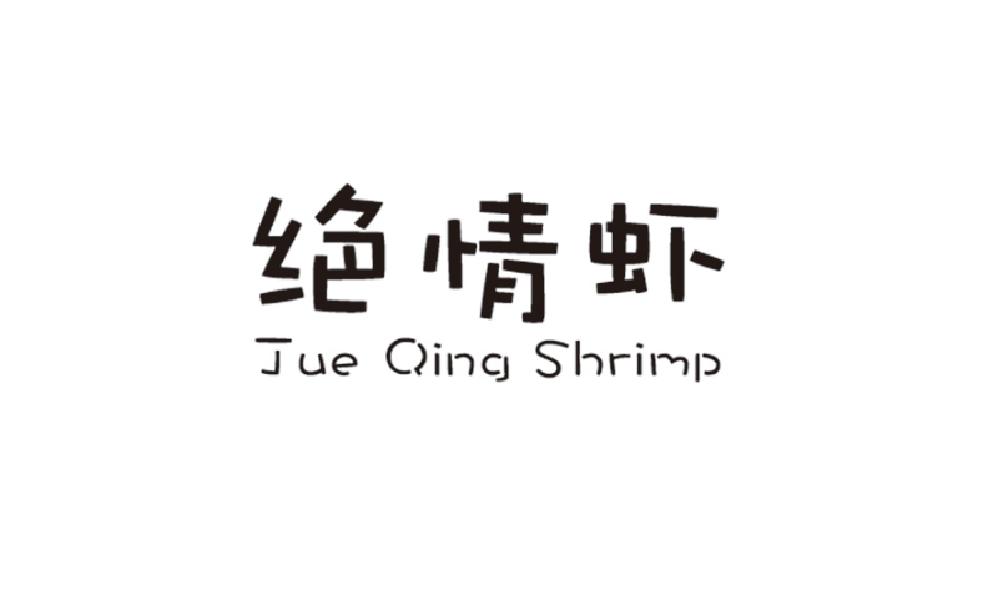 绝情虾 JUE QING SHRIMP商标转让