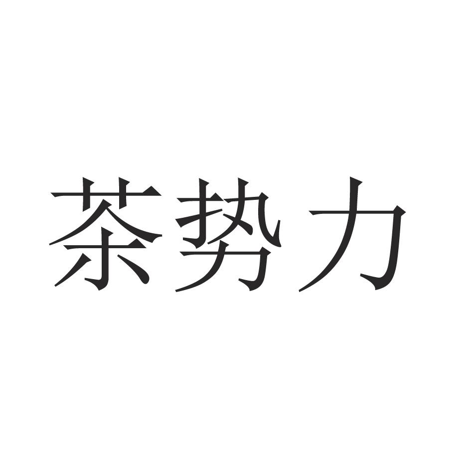 茶势力商标转让