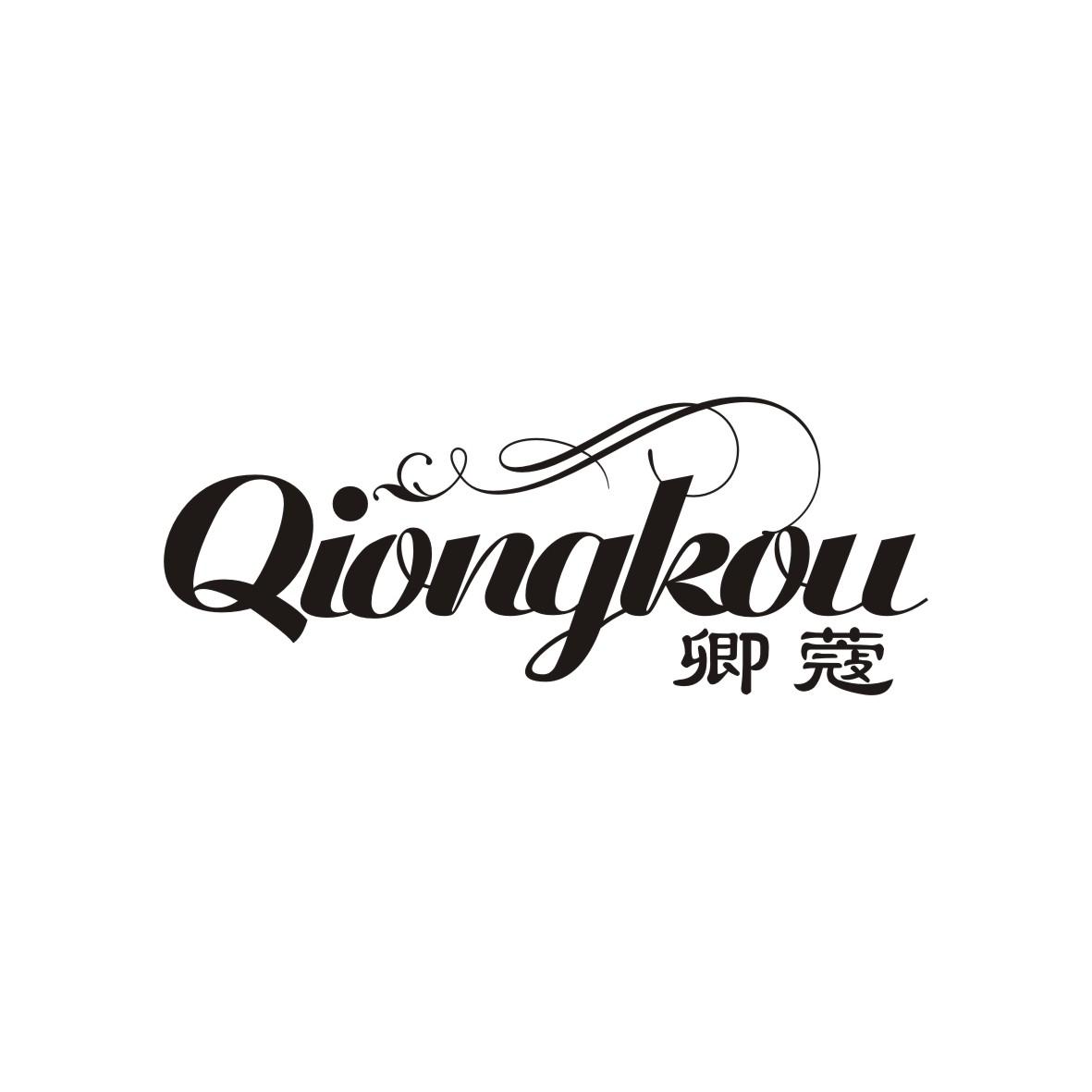 卿蔻 QIONGKOU商标转让