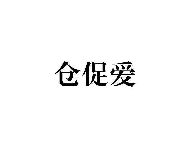 仓促爱商标转让