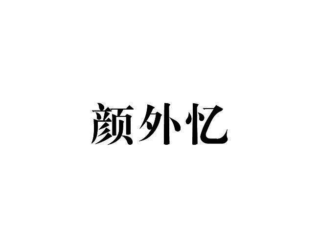 颜外忆商标转让