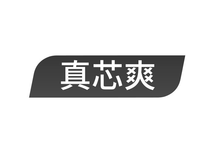 真芯爽商标转让