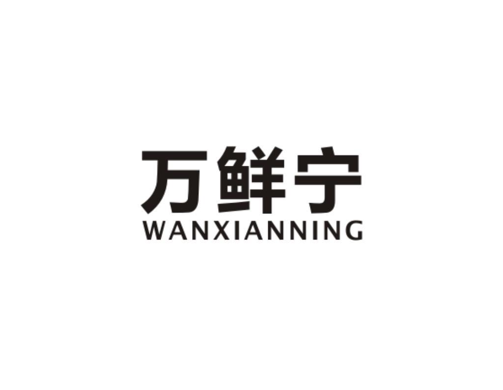 万鲜宁商标转让