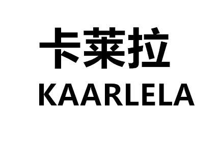 卡莱拉 KAARLELA商标转让