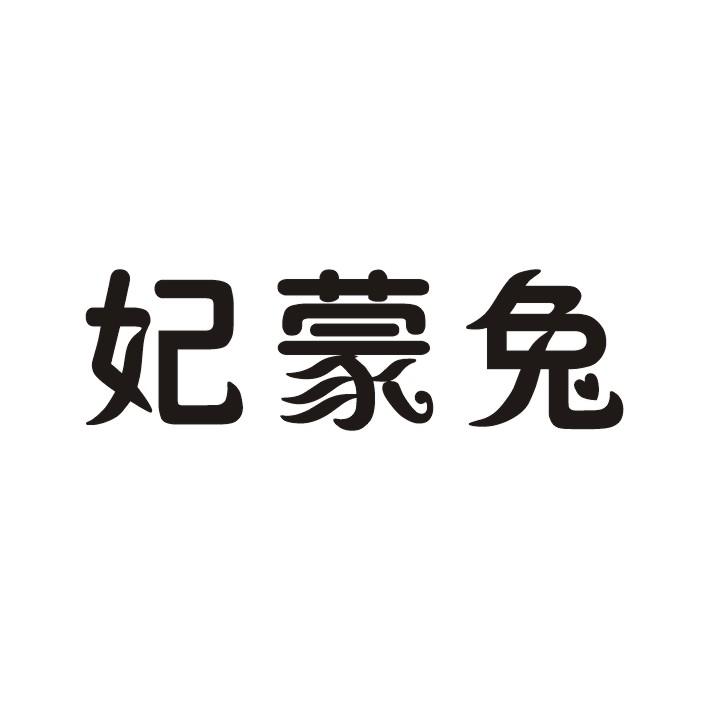 妃蒙兔商标转让