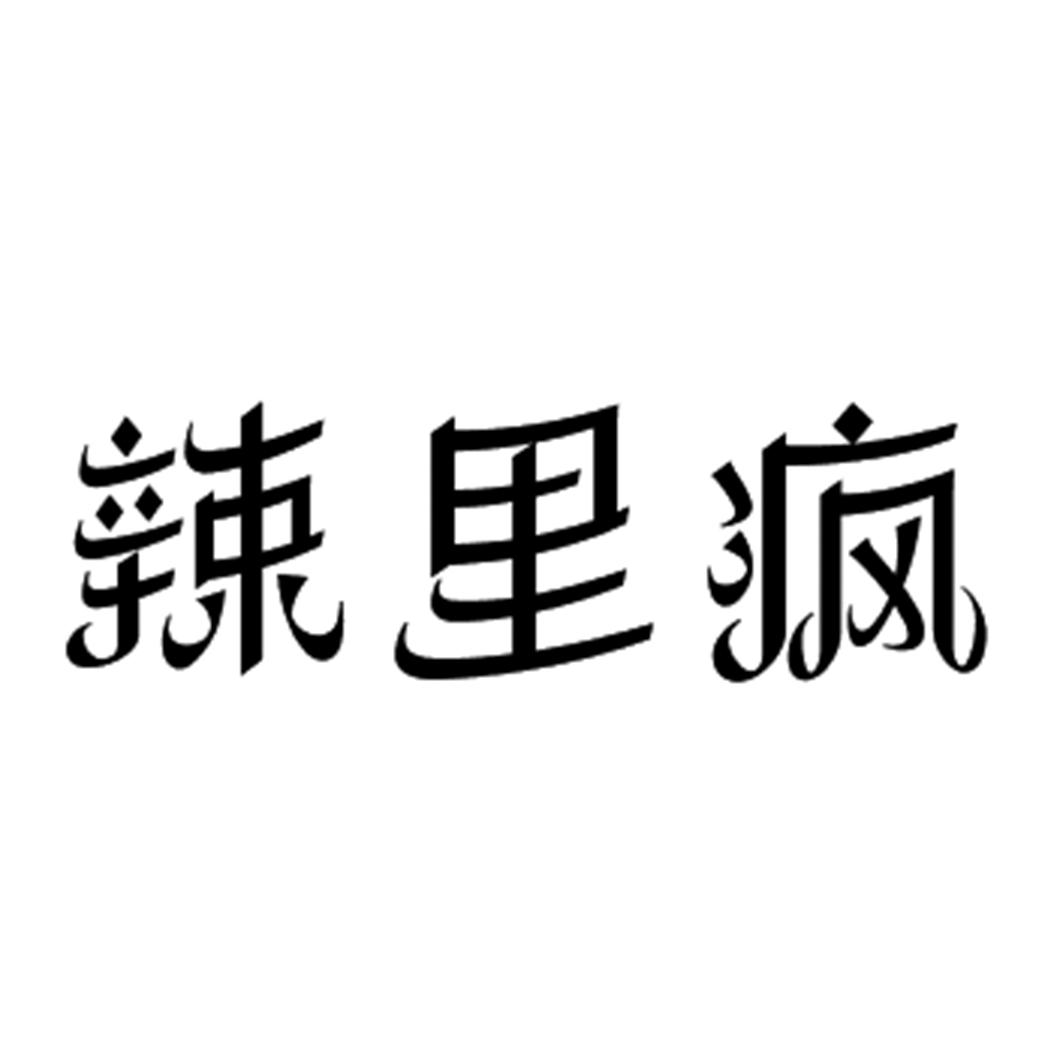 辣里疯商标转让