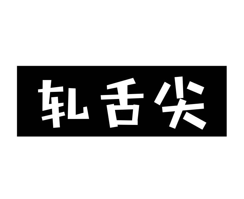 轧舌尖商标转让
