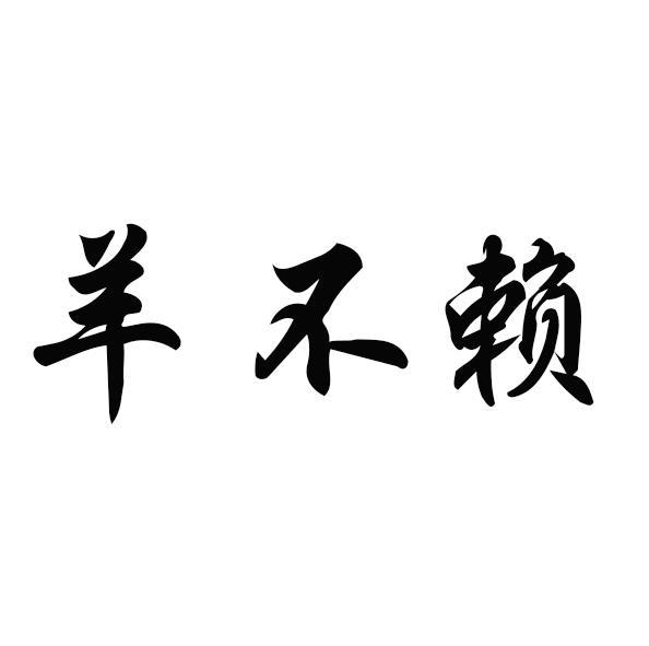 羊不赖商标转让
