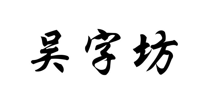 吴字坊商标转让