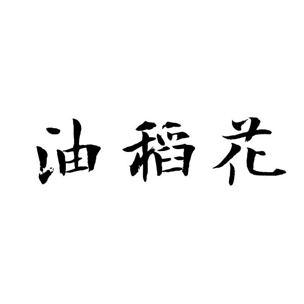 油稻花商标转让