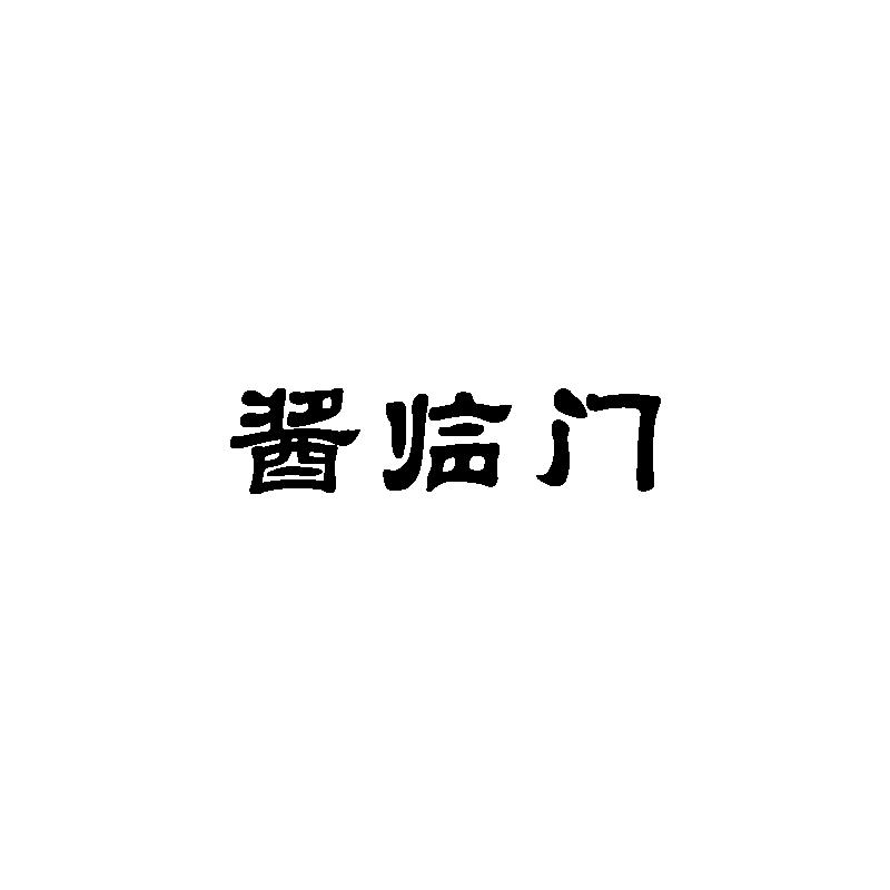 酱临门商标转让