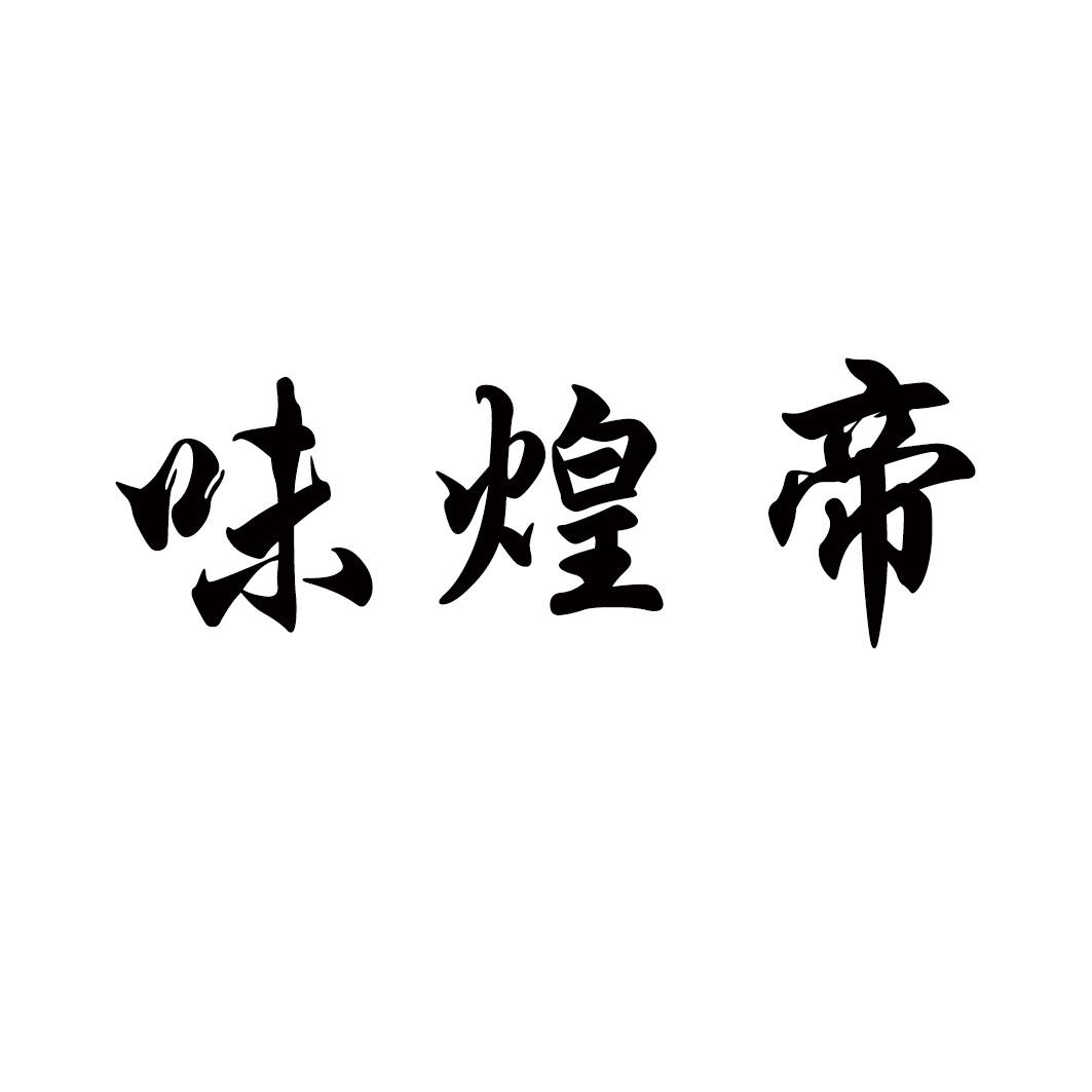 味煌帝商标转让