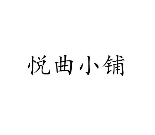 悦曲小铺商标转让