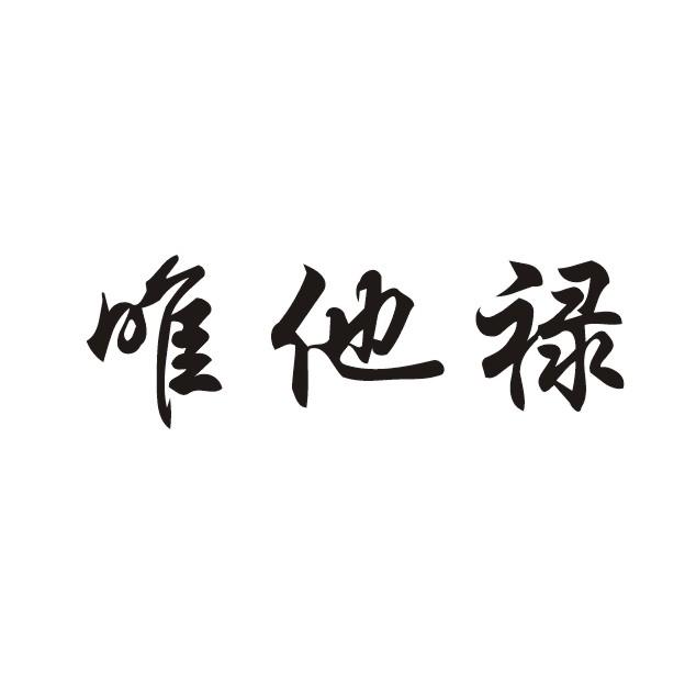 唯他禄商标转让