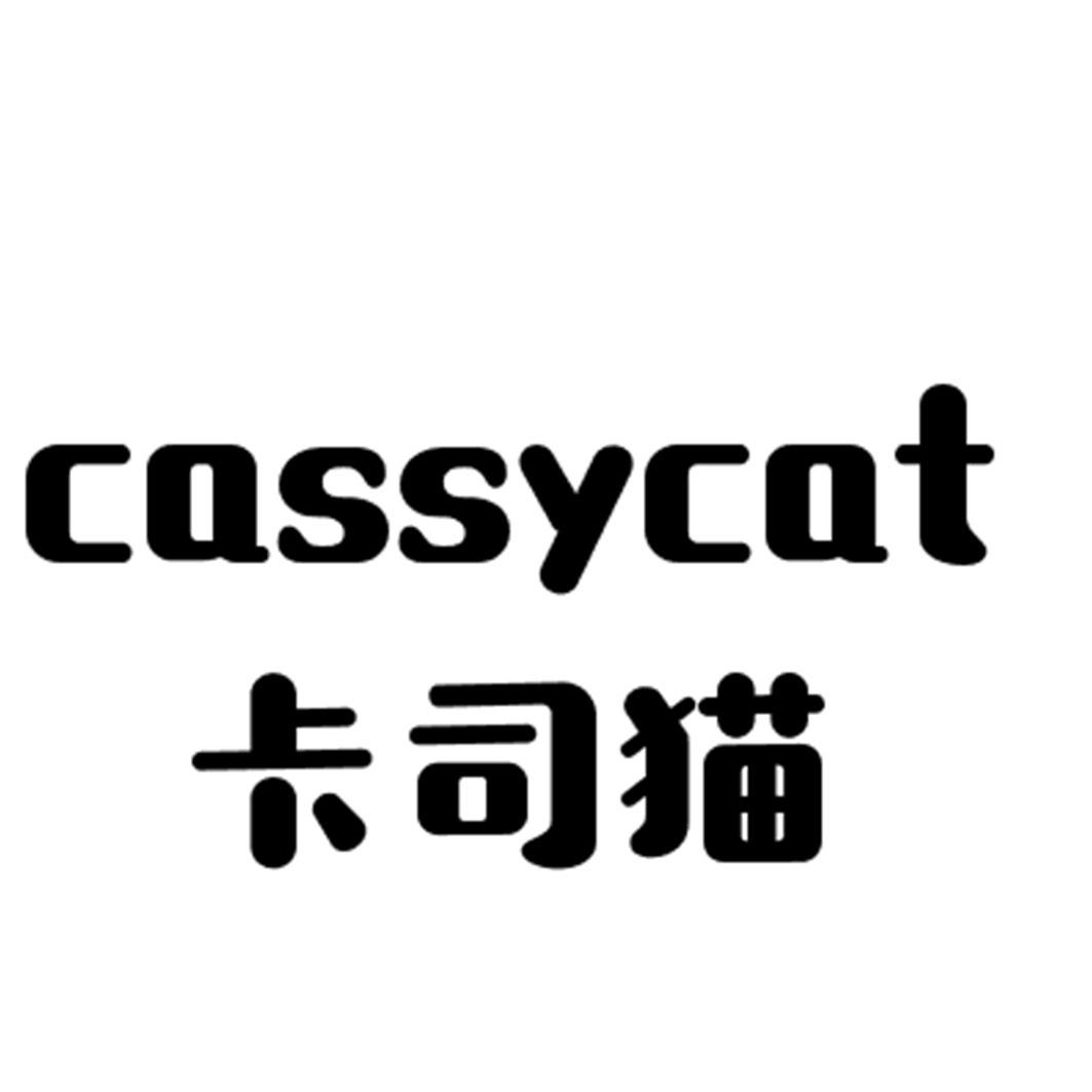 卡司猫 CASSYCAT商标转让