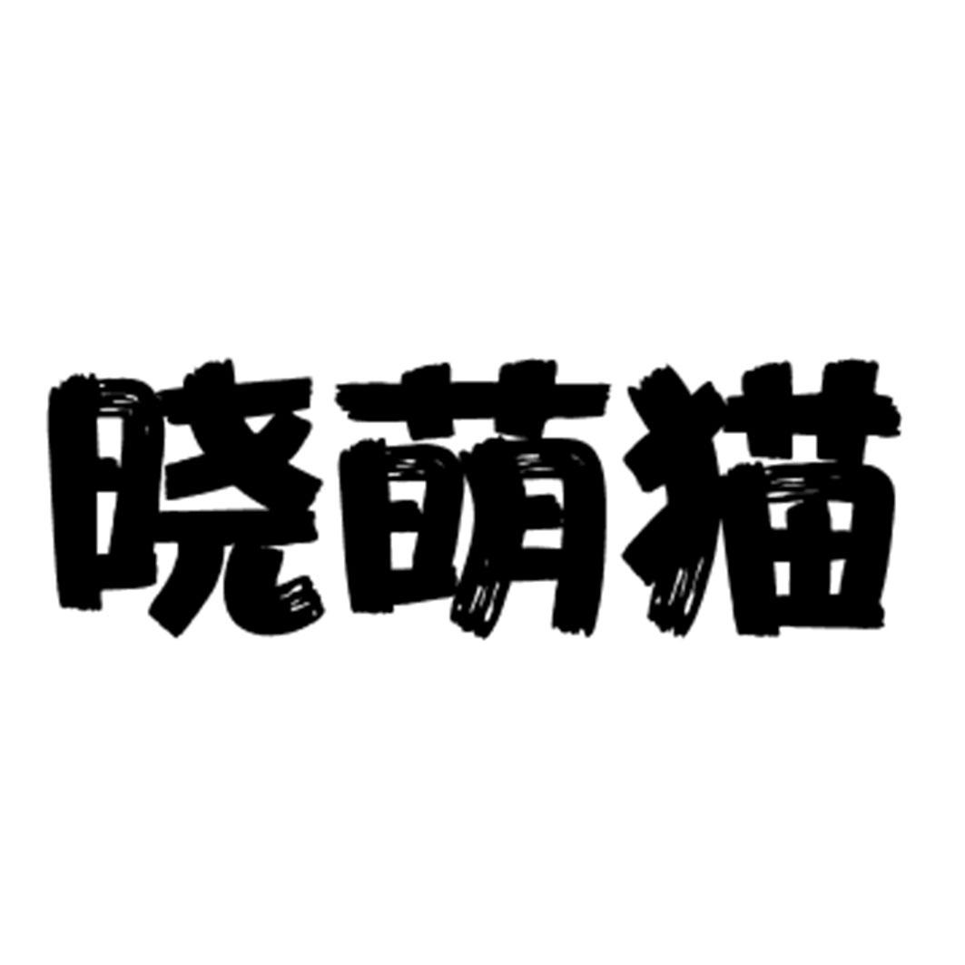 晓萌猫商标转让