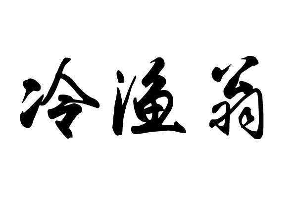 冷渔翁商标转让