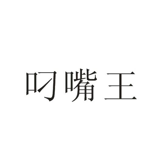 叼嘴王商标转让