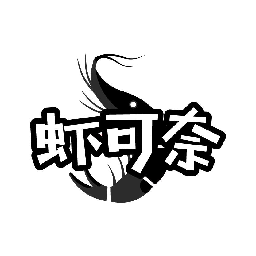 虾可奈商标转让