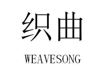 织曲  WEAVESONG商标转让