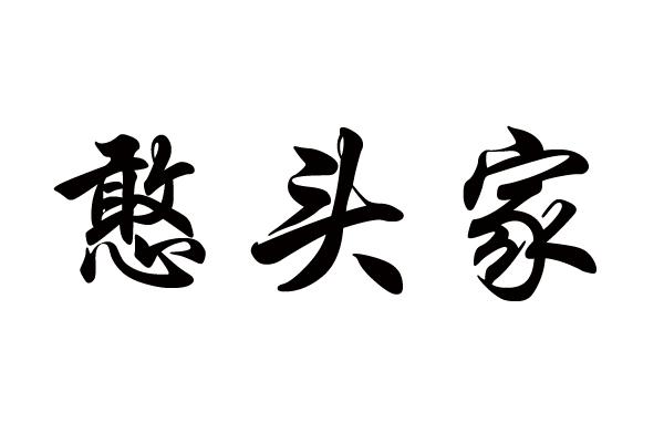 憨头家商标转让