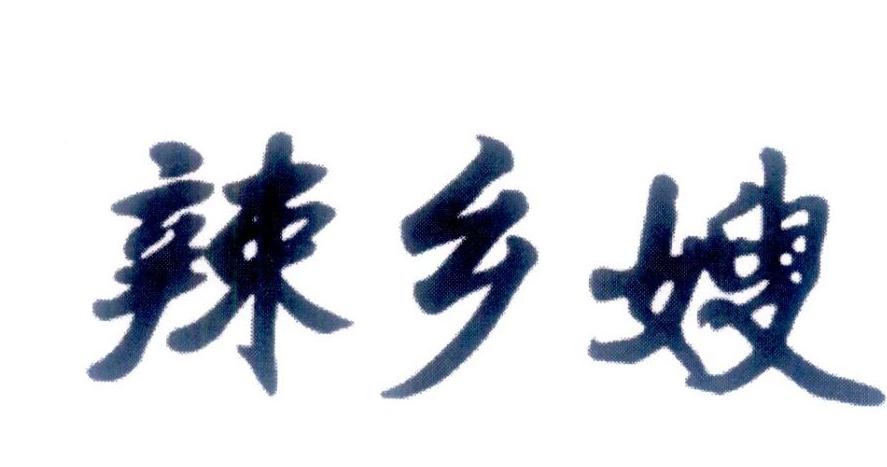辣乡嫂商标转让