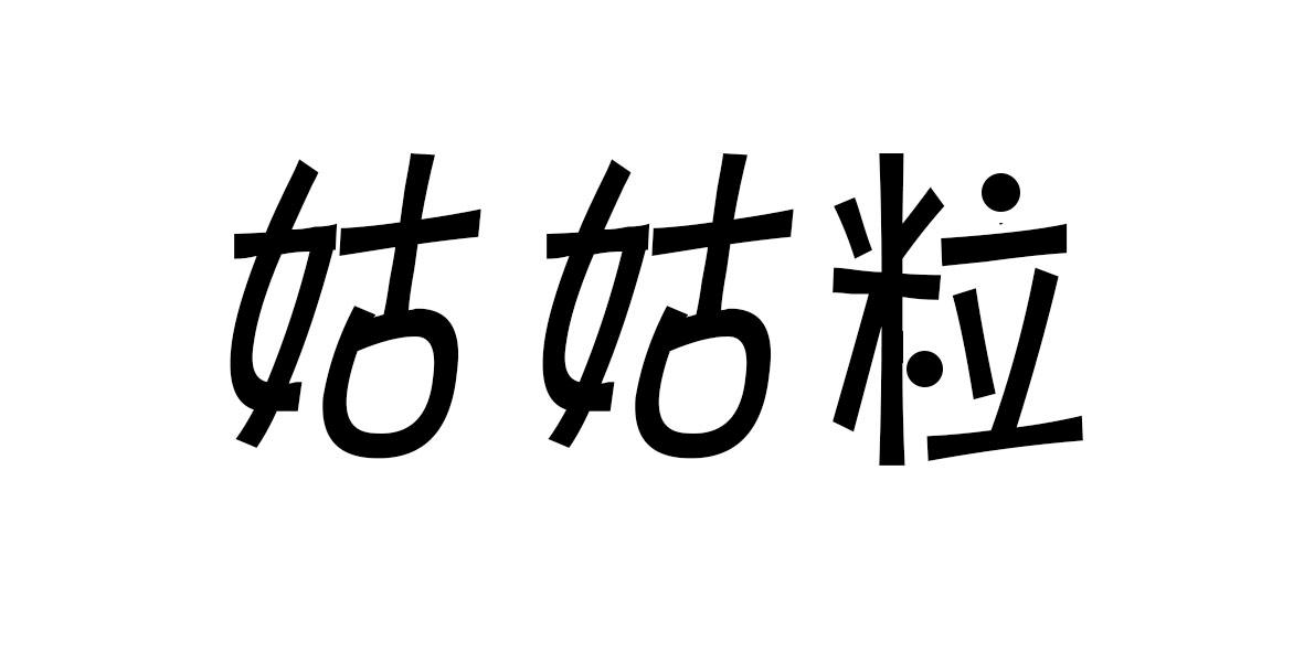 姑姑粒商标转让