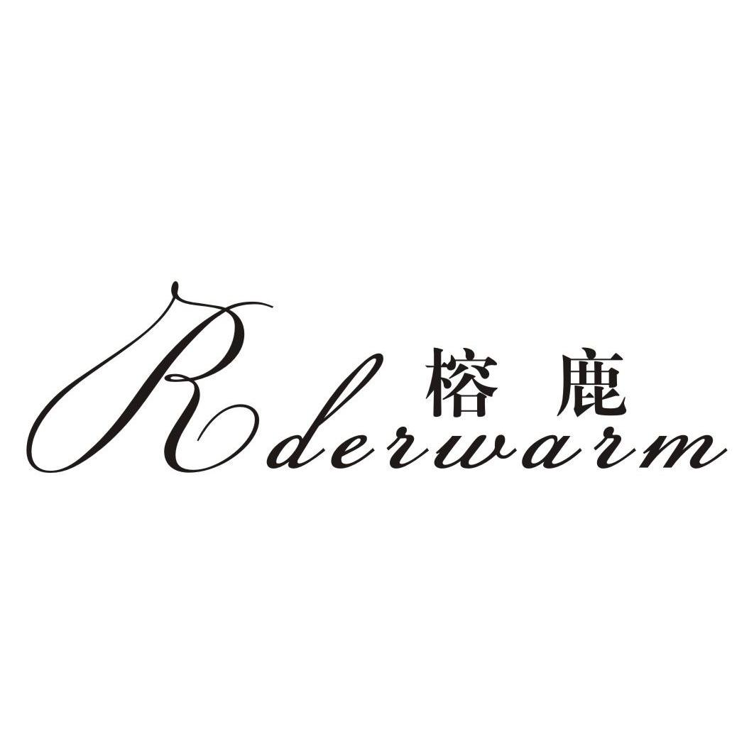 榕鹿 RDERWARM商标转让