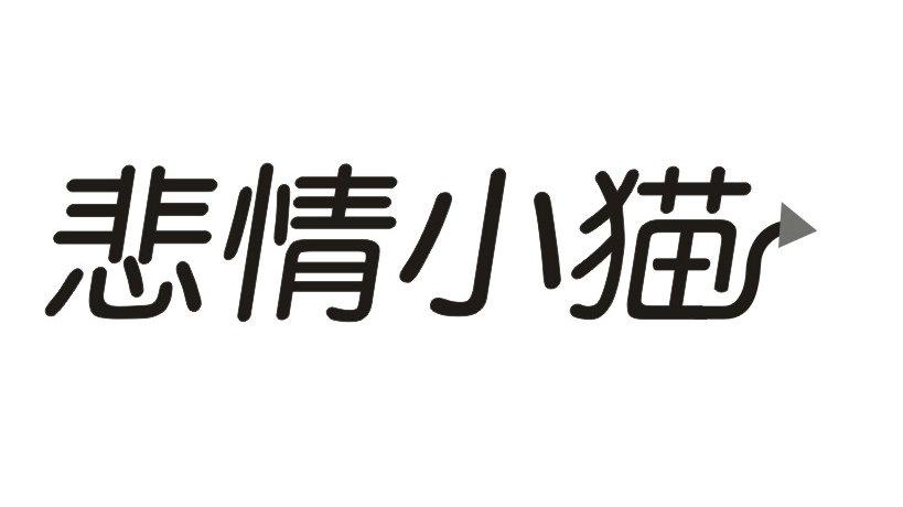 悲情小猫商标转让