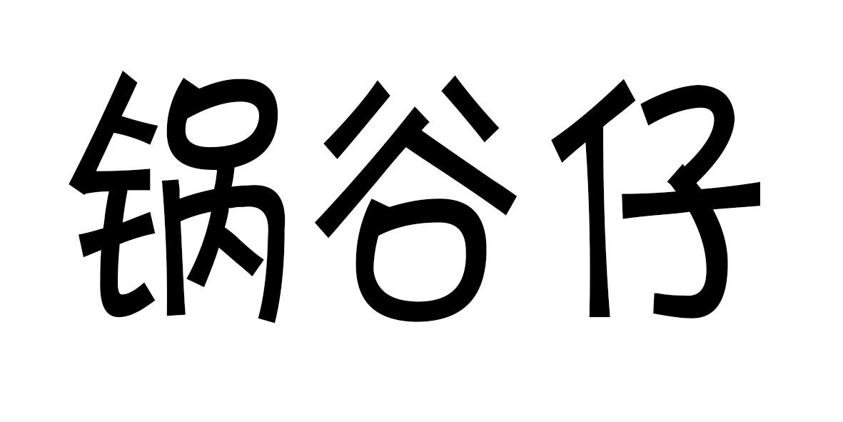锅谷仔商标转让